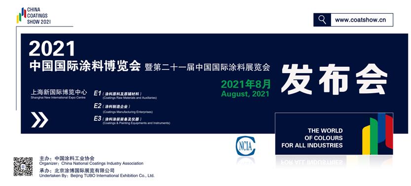 2021中國國際涂料博覽會暨第二十一屆中國國際涂料展覽會正式發(fā)布